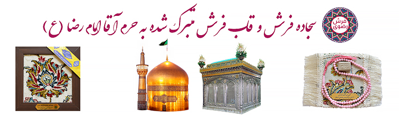 تابلو فرش حرم مطهر سایز ۲۰*۲۰ 