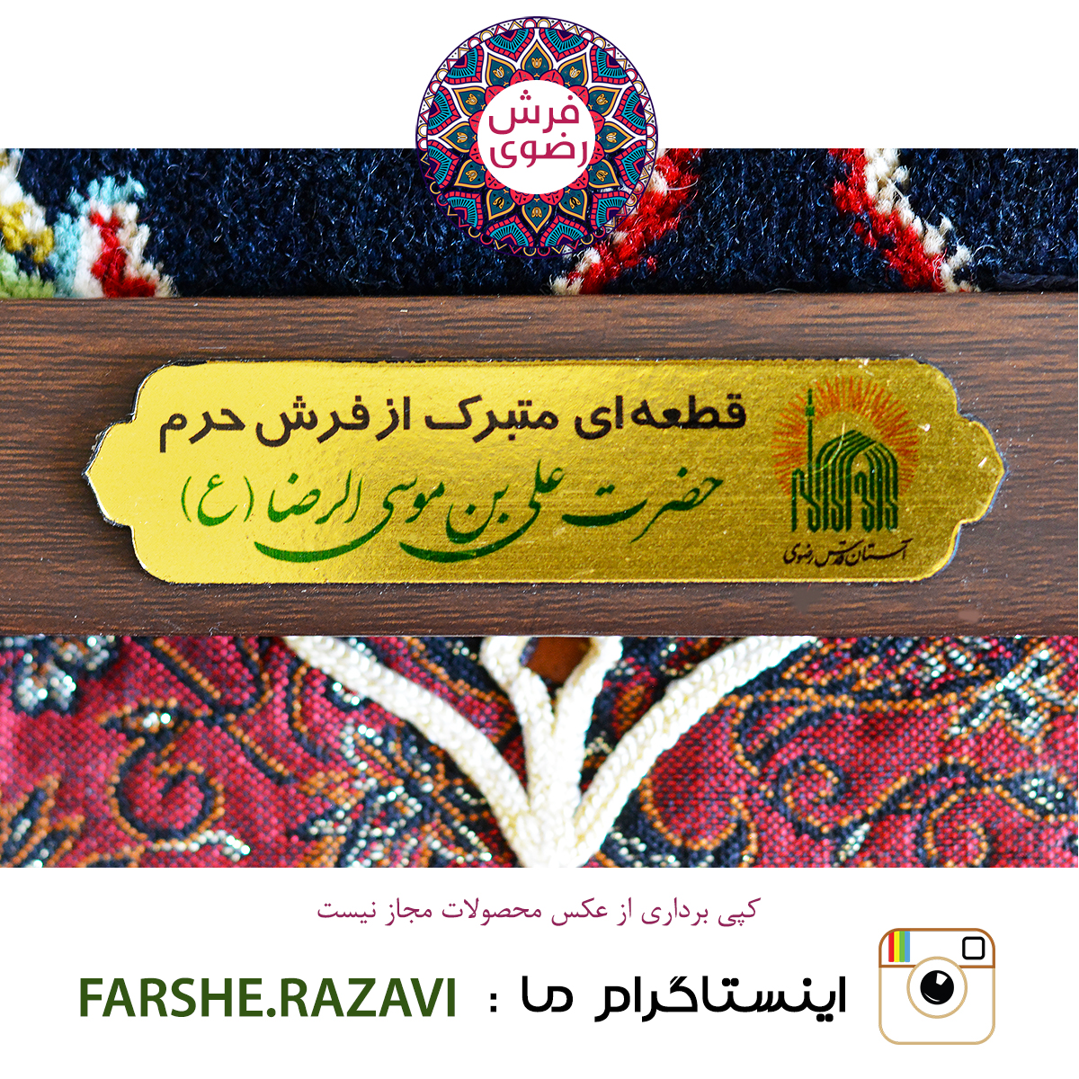 تابلو فرش حرم مطهر سایز ۲۰*۲۰  