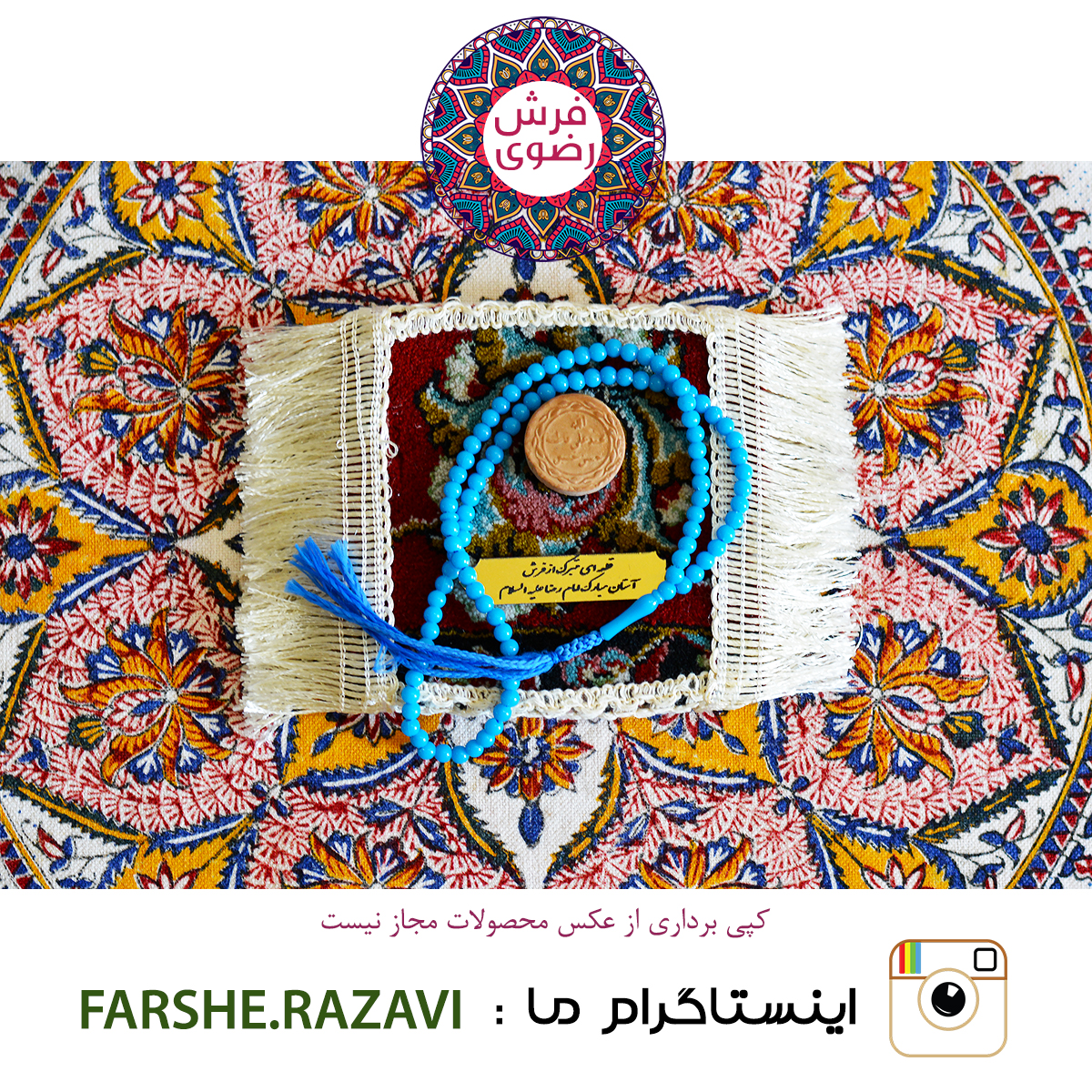 سجاده فرش حرم مطهر سایز ۱۳*۱۳ + تسبیح و مهر  