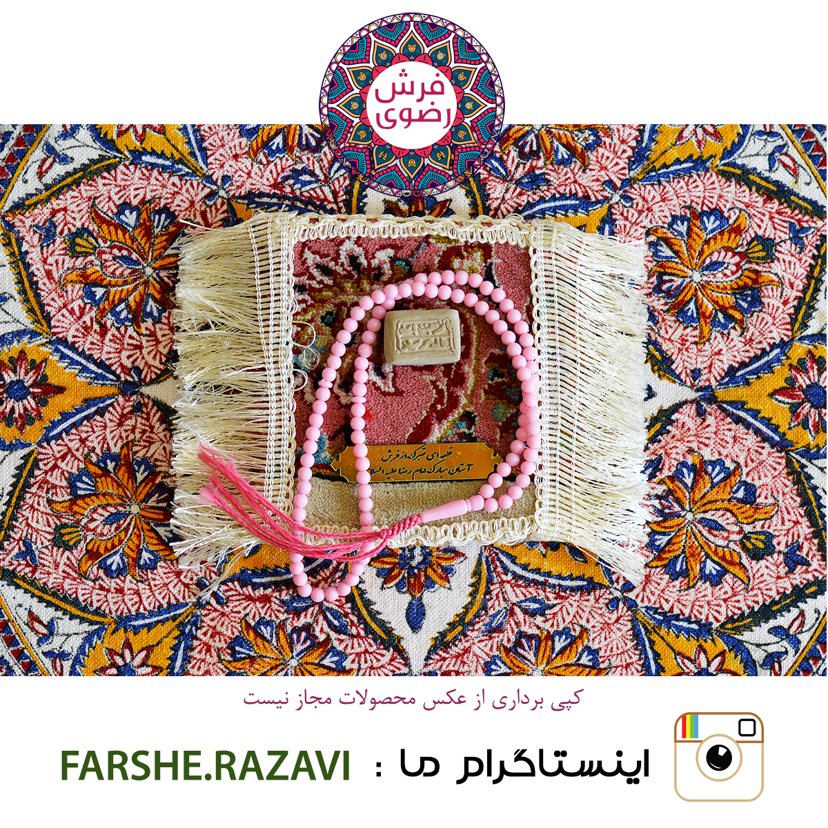 سجاده فرش حرم مطهر سایز ۱۳*۱۳ + تسبیح و مهر  