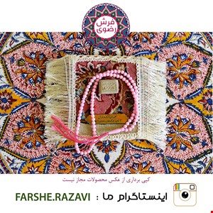 سجاده فرش حرم مطهر سایز ۱۳*۱۳ + تسبیح و مهر 