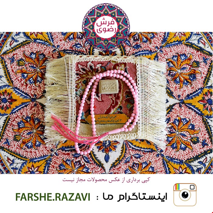 سجاده فرش حرم مطهر سایز ۱۳*۱۳ + تسبیح و مهر 