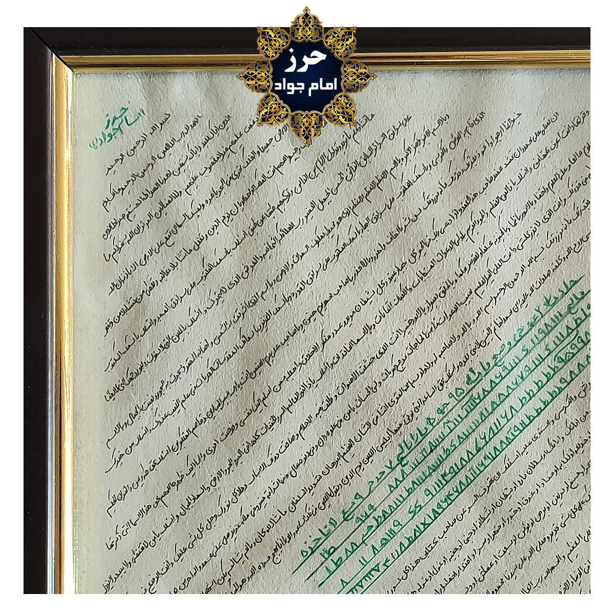 تابلو نفیس حرز کبیر امام جواد(ع) نگاشته شده بر پوست آهو 