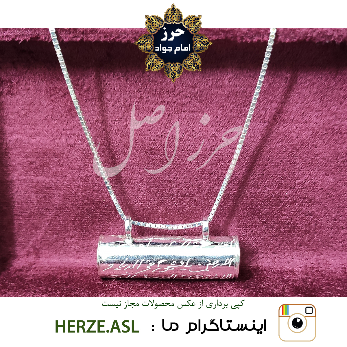 حرز کبیر امام جواد(ع) همراه با جا حرزی نقره و گردنبند نقره ونیزی 