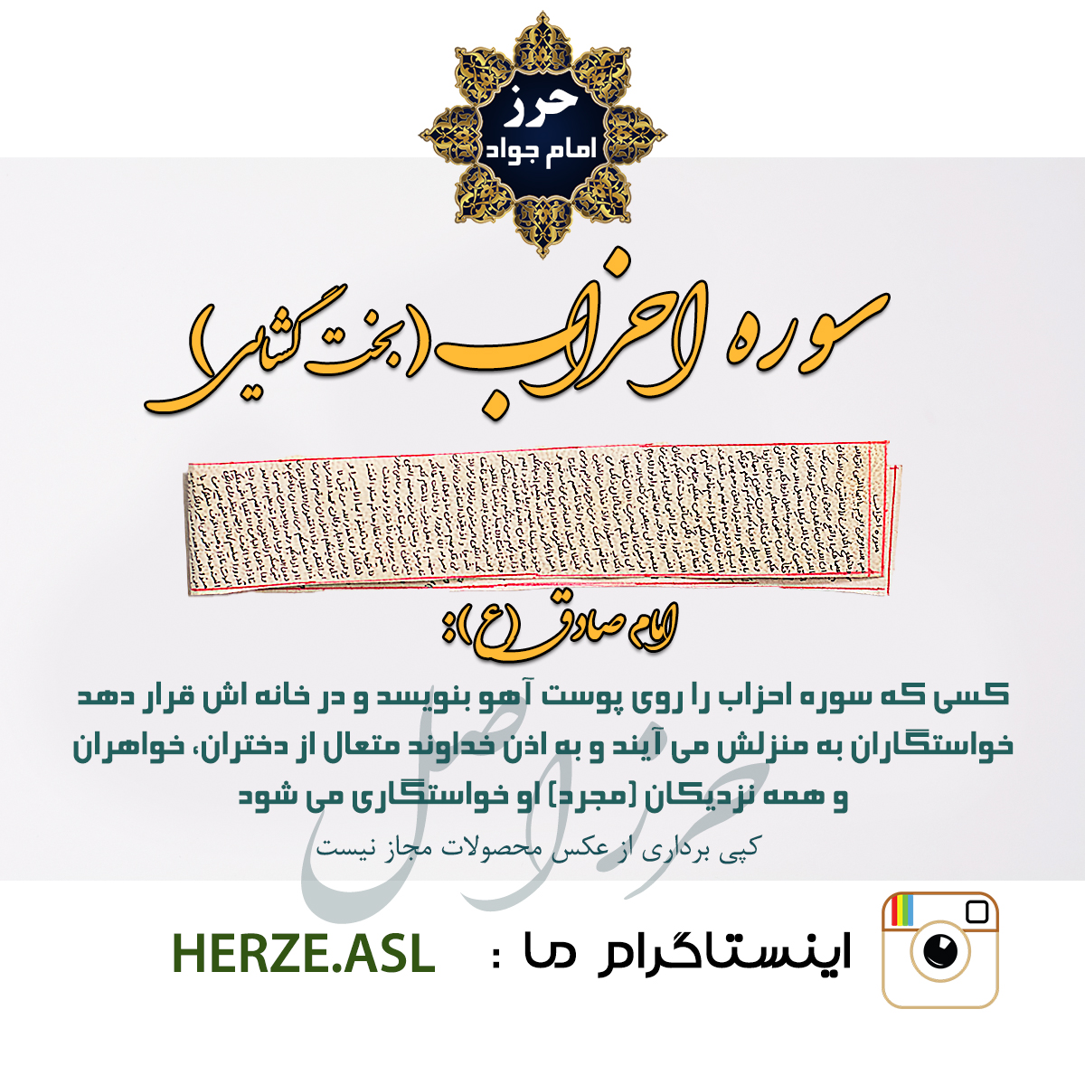 سوره احزاب (جهت بخت گشایی) دستنویس شده بر روی پوست آهو