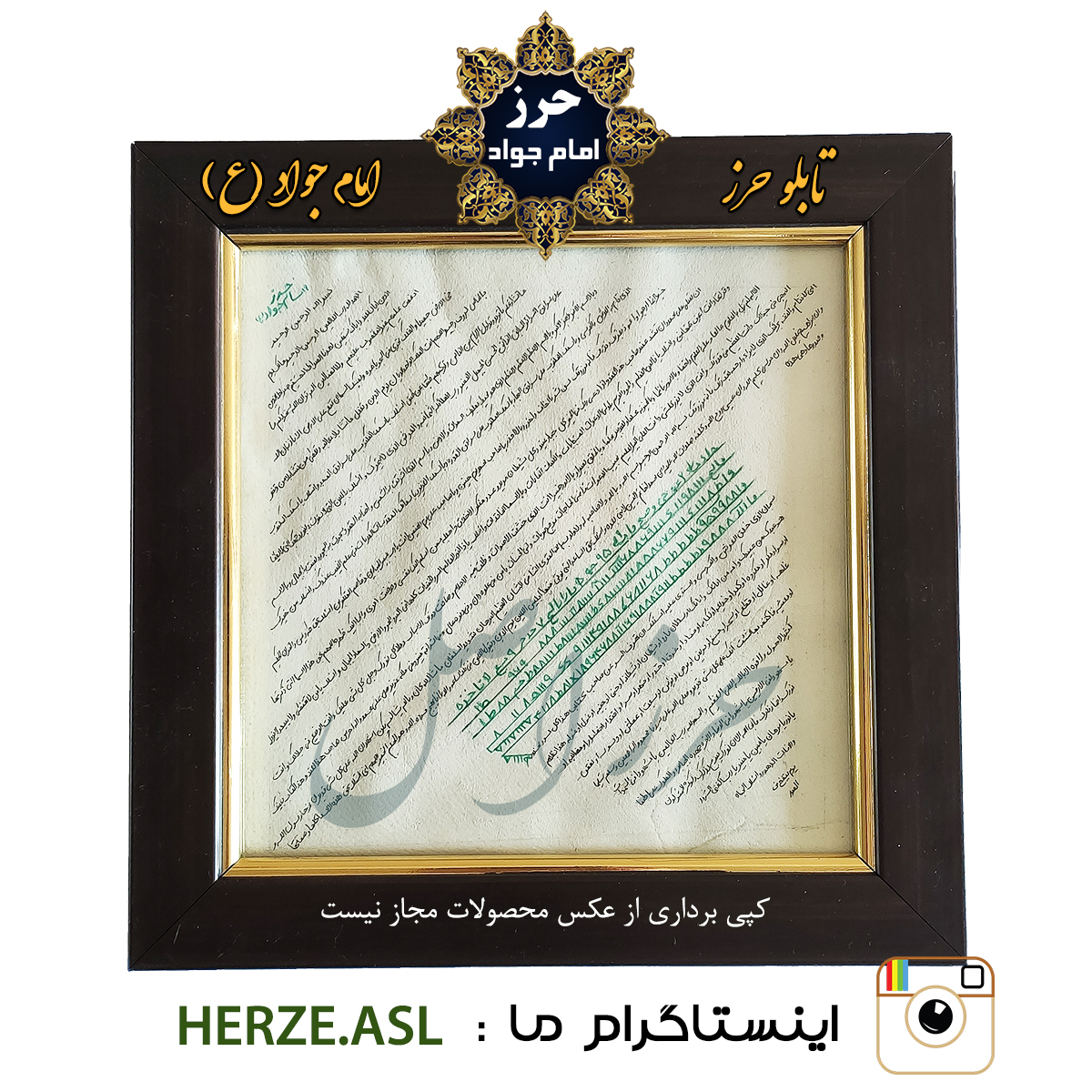 تابلو نفیس حرز کبیر امام جواد(ع) نگاشته شده بر پوست آهو