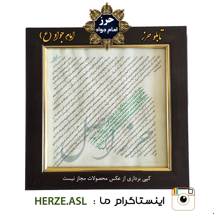 تابلو نفیس حرز کبیر امام جواد(ع) نگاشته شده بر پوست آهو