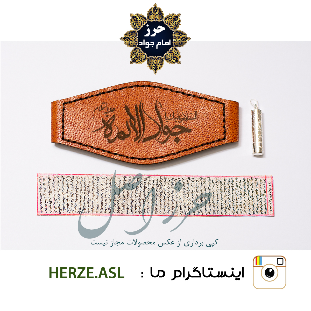 حرز امام جواد(ع) + بازوبند + جا حرزی نقره حکاکی شده